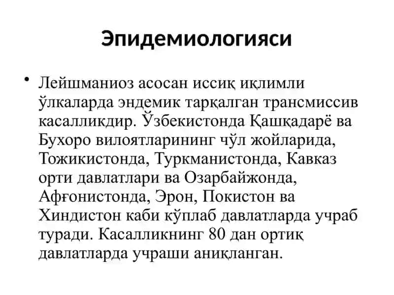 Лейшманиоз 4