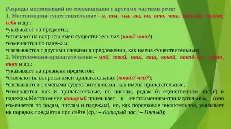 Местоимение 4