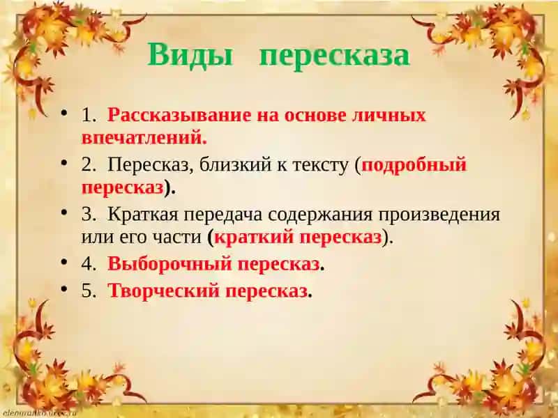 Разновидности пересказа 4