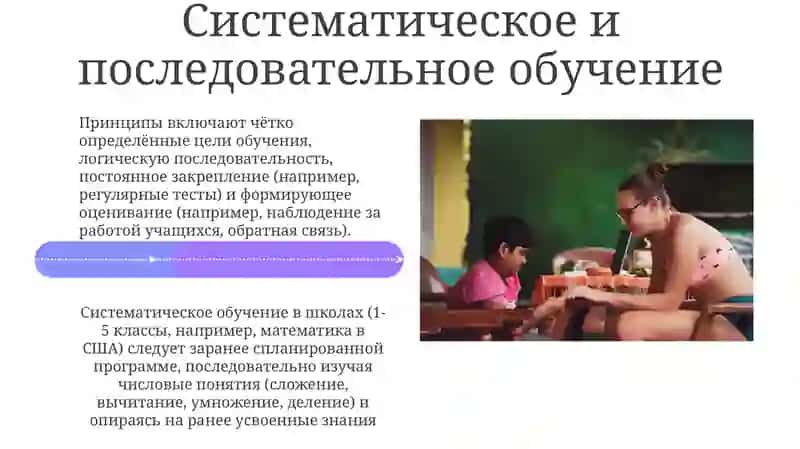 Систематическое и последовательное обучение 4