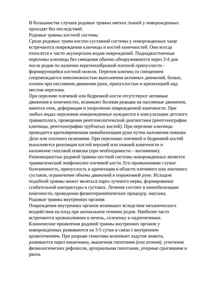 Родовая травма новорожденных 4