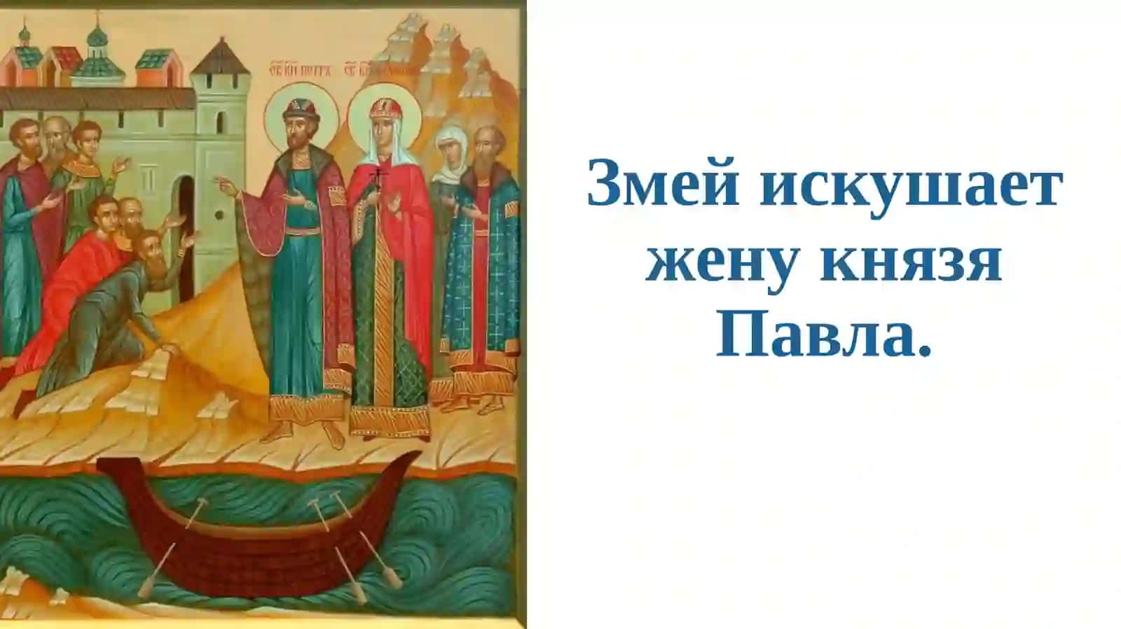 Сюжетно-композиционная основа «Повести о Петре и Февронии Муромских» 4