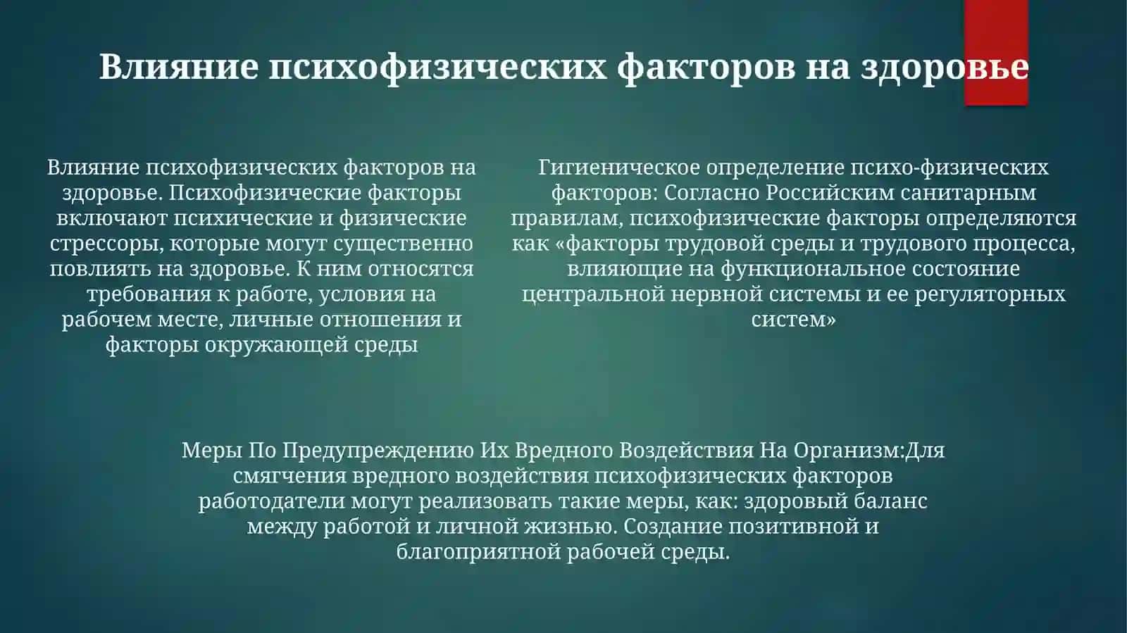 Гигиеническое Определение Психо- Физических Факторов 4