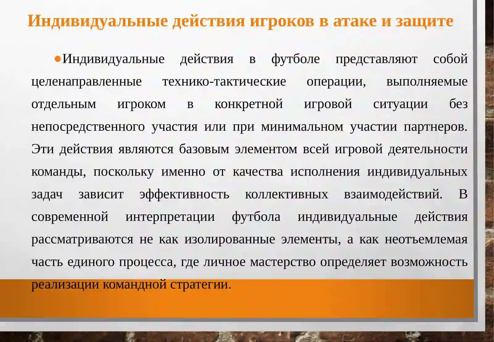 Индивидуальные действия игроков в атаке и защите 4