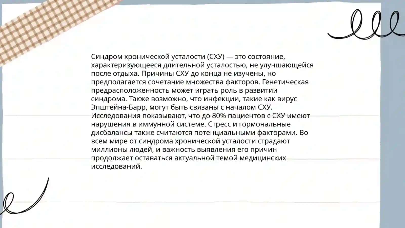 Синдром хронической усталости 4
