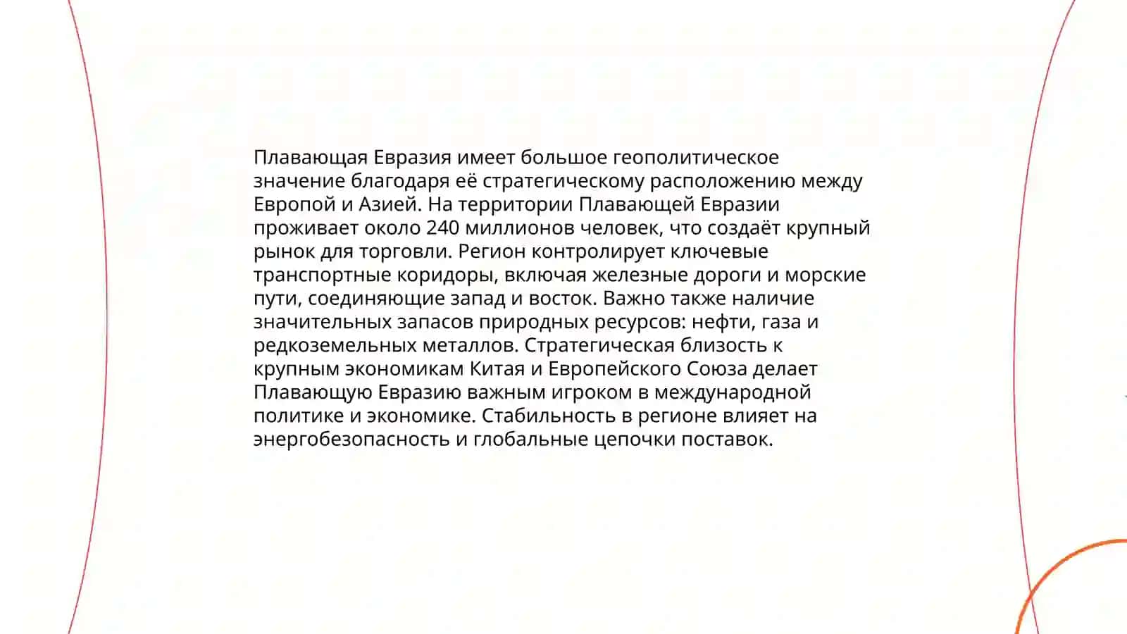 Плавающая Евразия 4