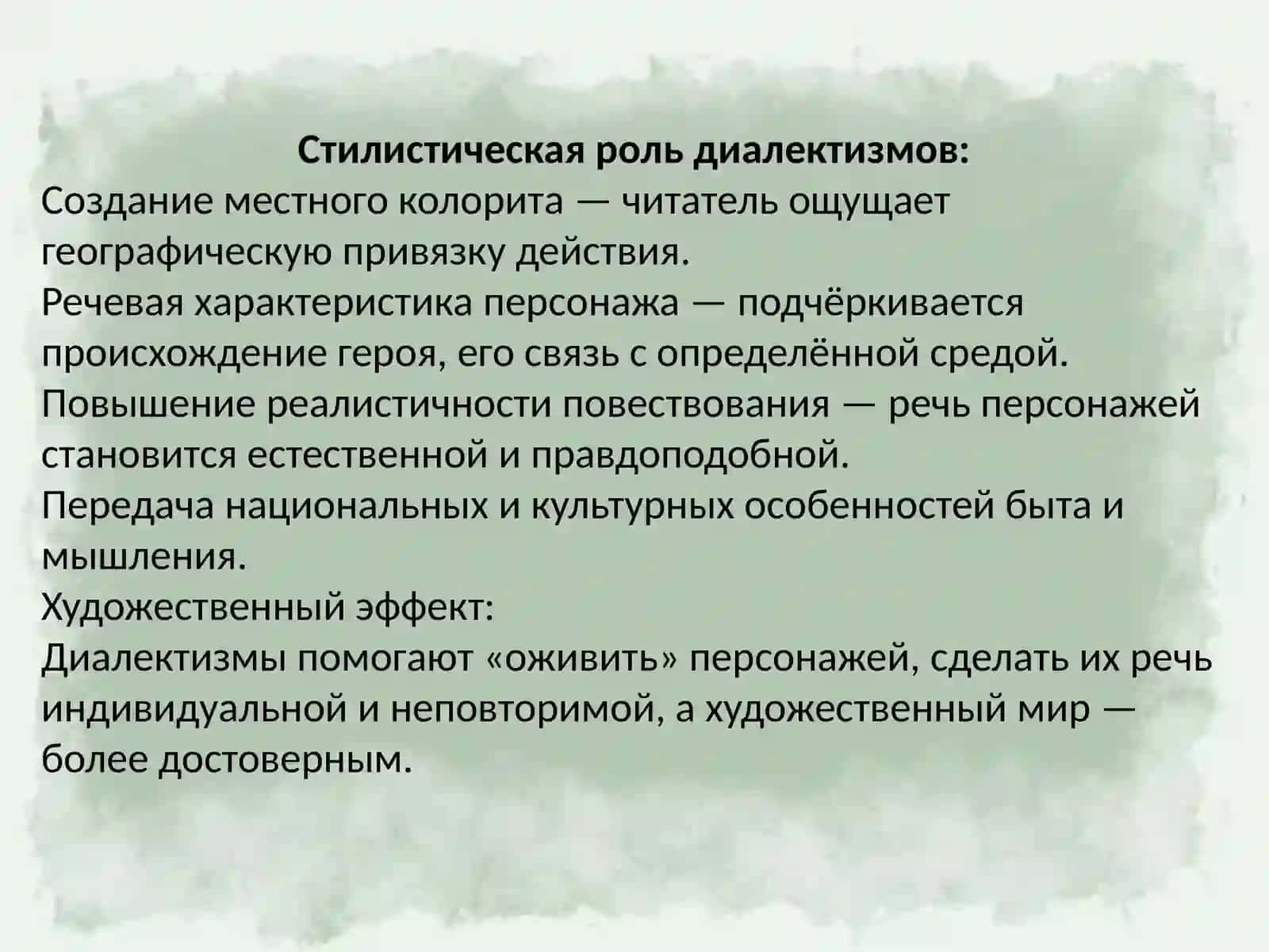 Стилистическая роль диалектиктизмов,просторечей и архаизмов в художественном тексте 4