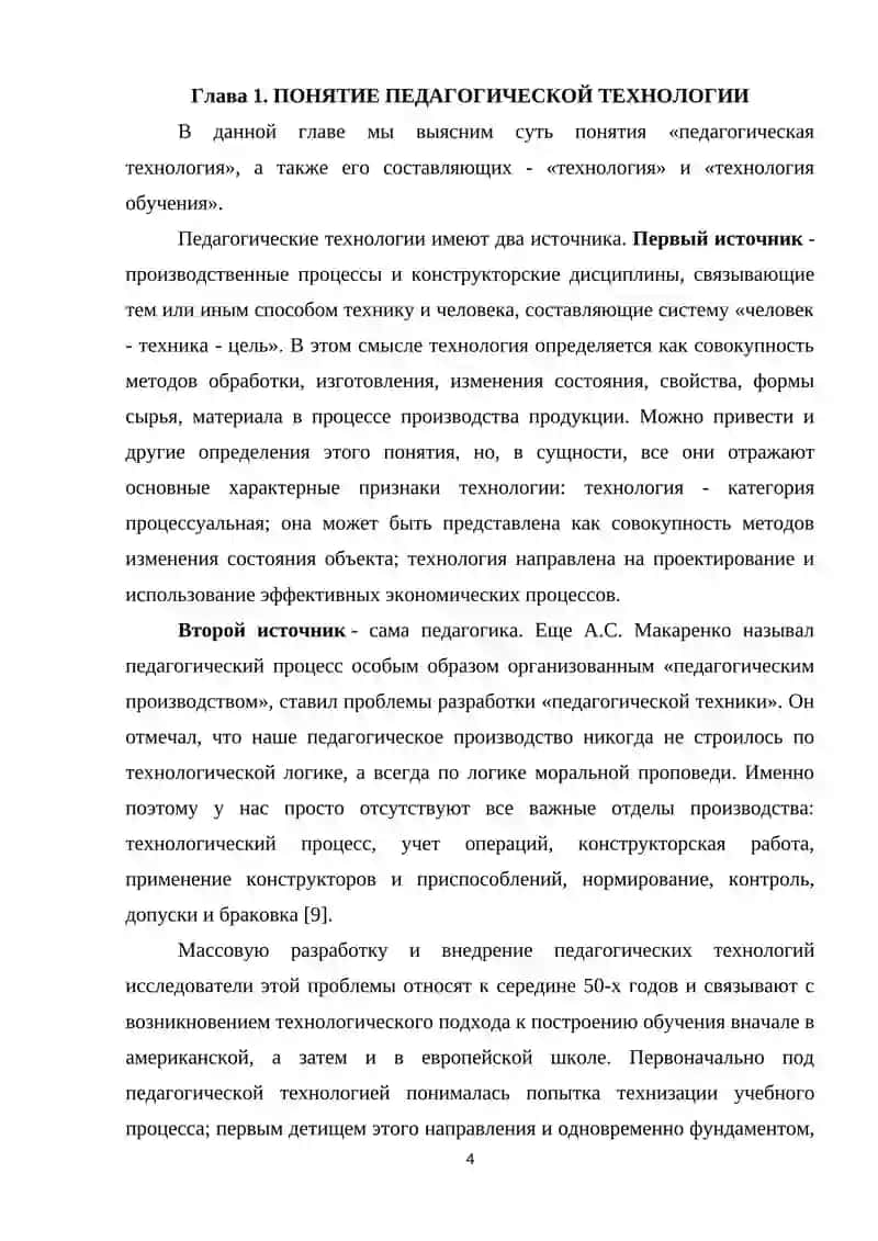 МЕТОДЫ ПЕДАГОГИЧЕСКИХ ТЕХНОЛОГИЙ ПО ПРЕДМЕТУ ТЕХНОЛОГИЯ ОБУЧЕНИЯ МЕТОДИЧЕСКОЙ НАУКЕ 4
