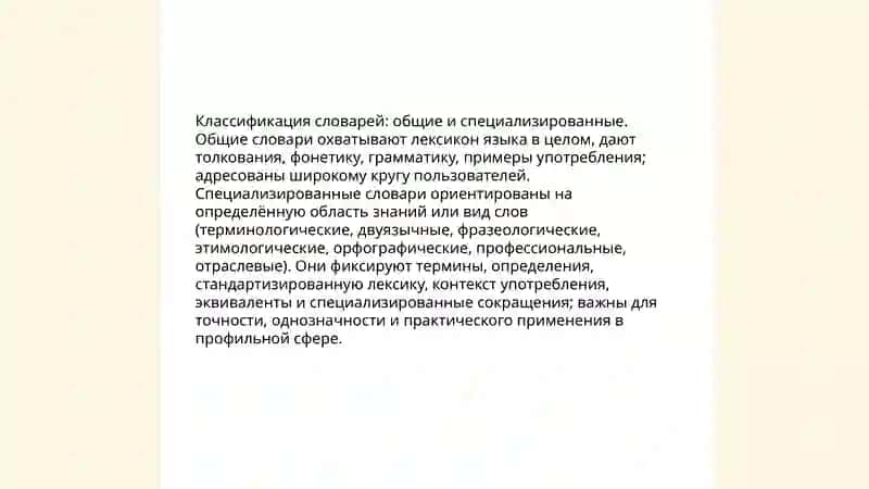 Словари их типы и словарная статья 4