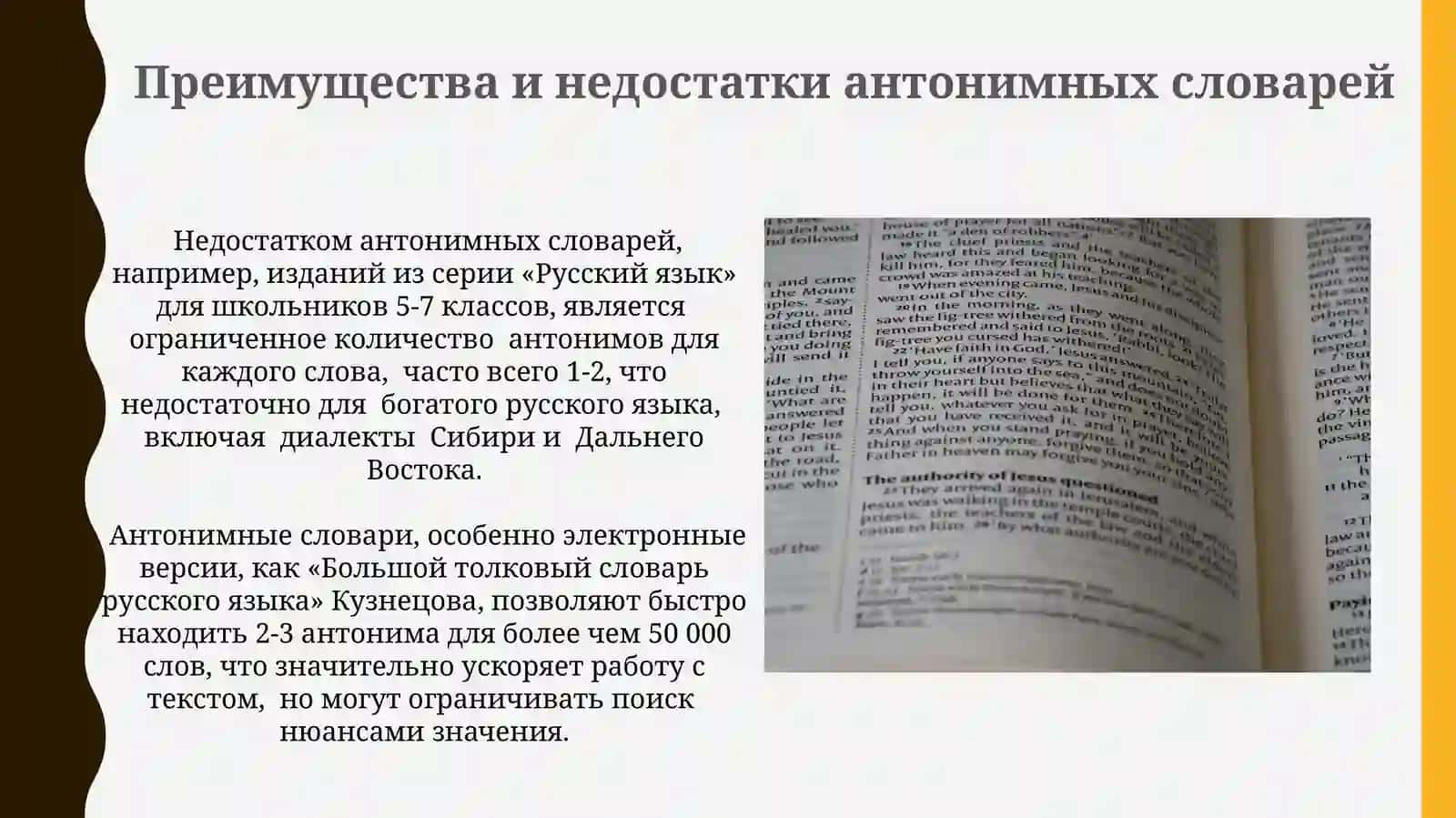 Антонимический словарь 4