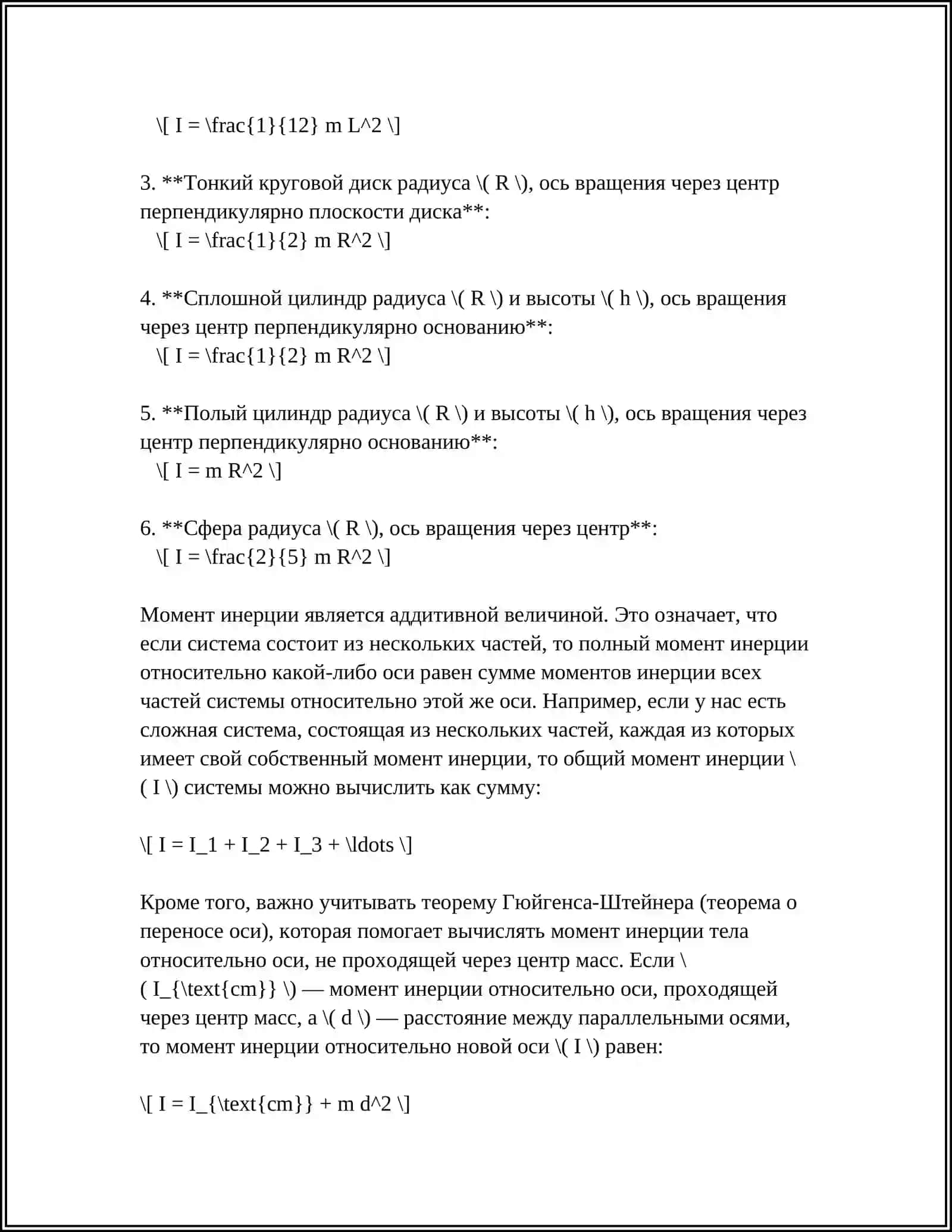Момент инерции 4