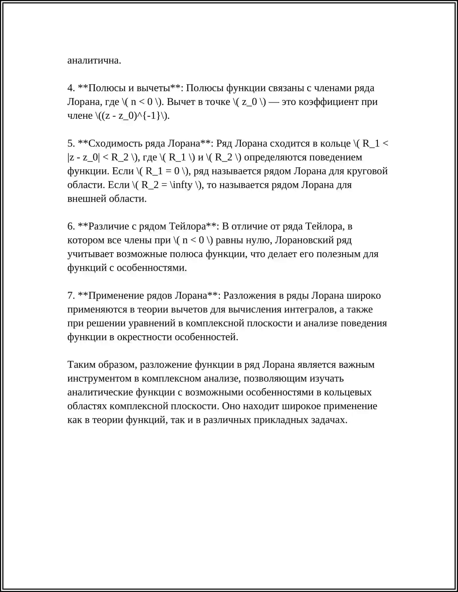 Разложения функции в ряд Лорана 4