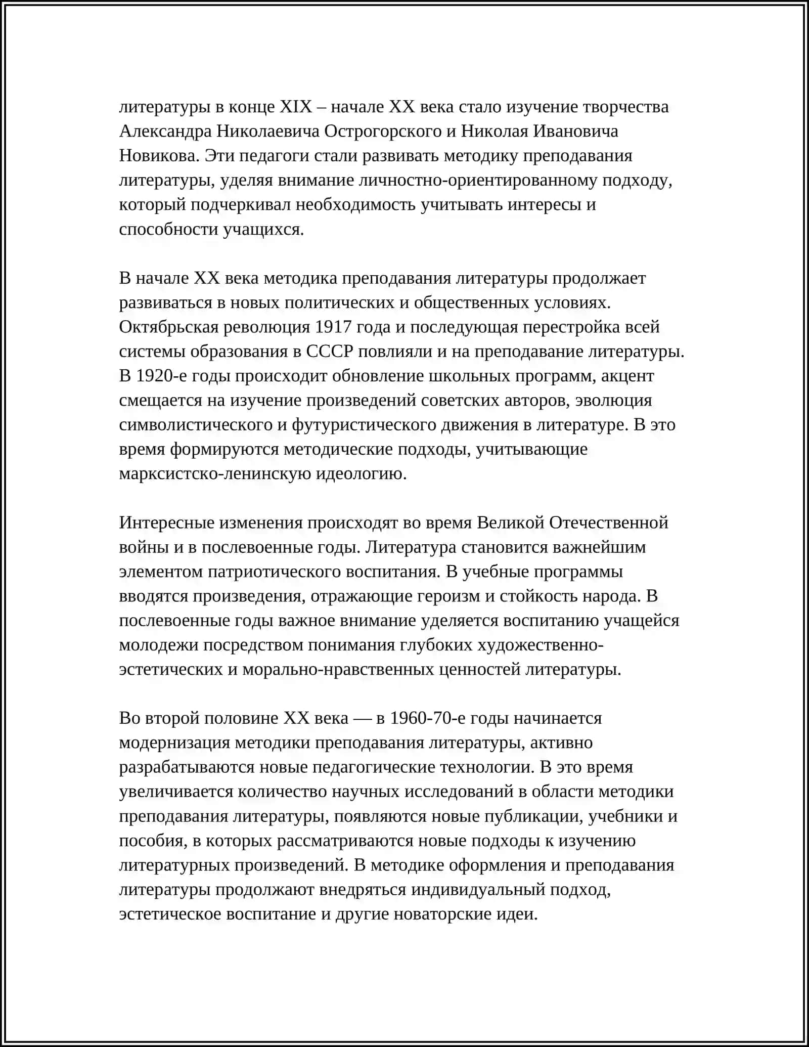 КРАТКИЙ ИСТОРИЧЕСКИЙ ОБЗОР РАЗВИТИЯ МЕТОДИКИ ПРЕПОДАВАНИЯ ЛИТЕРАТУРЫ 4