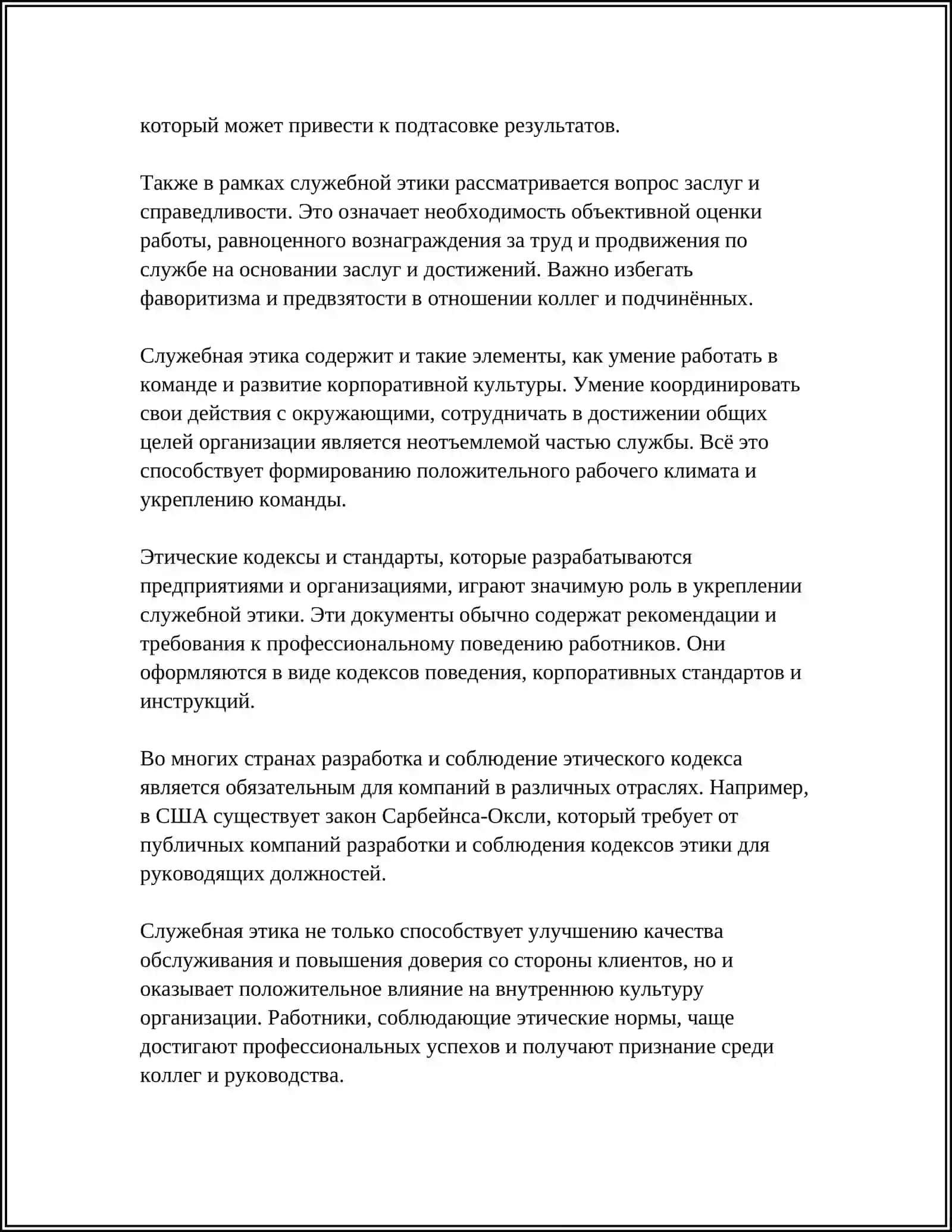 СЛУЖЕБНАЯ ЭТИКА В ТРУДОВОМ КОЛЛЕКТИВЕ 4