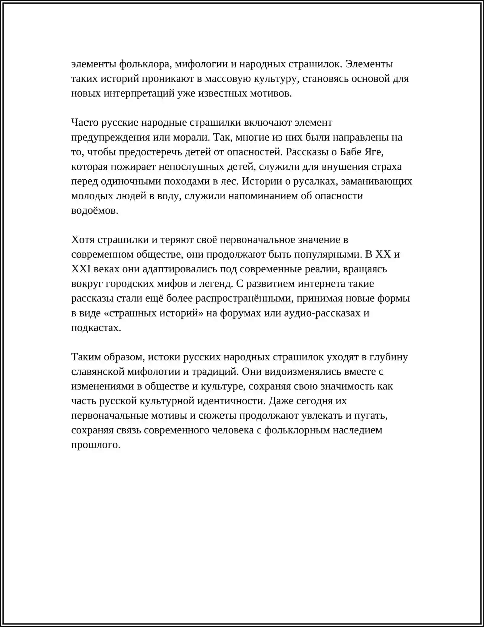 РУССКИЕ НАРОДНЫЕ СТРАШИЛКИ:РОЛЬ И ЗНАЧЕНИЕ В КУЛТУРЕ 4