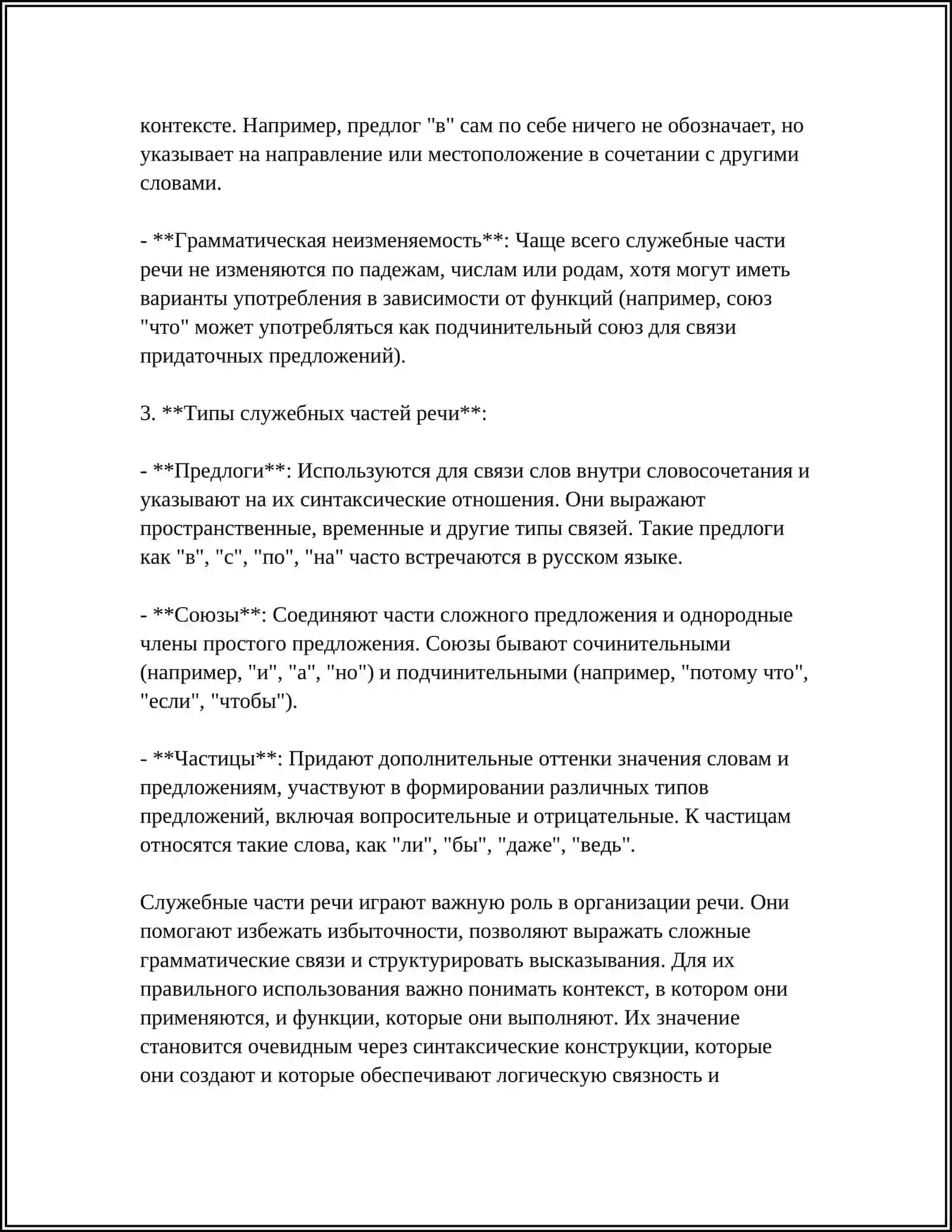 СЛУЖЕБНЫЕ ЧАСТИ РЕЧИ 4