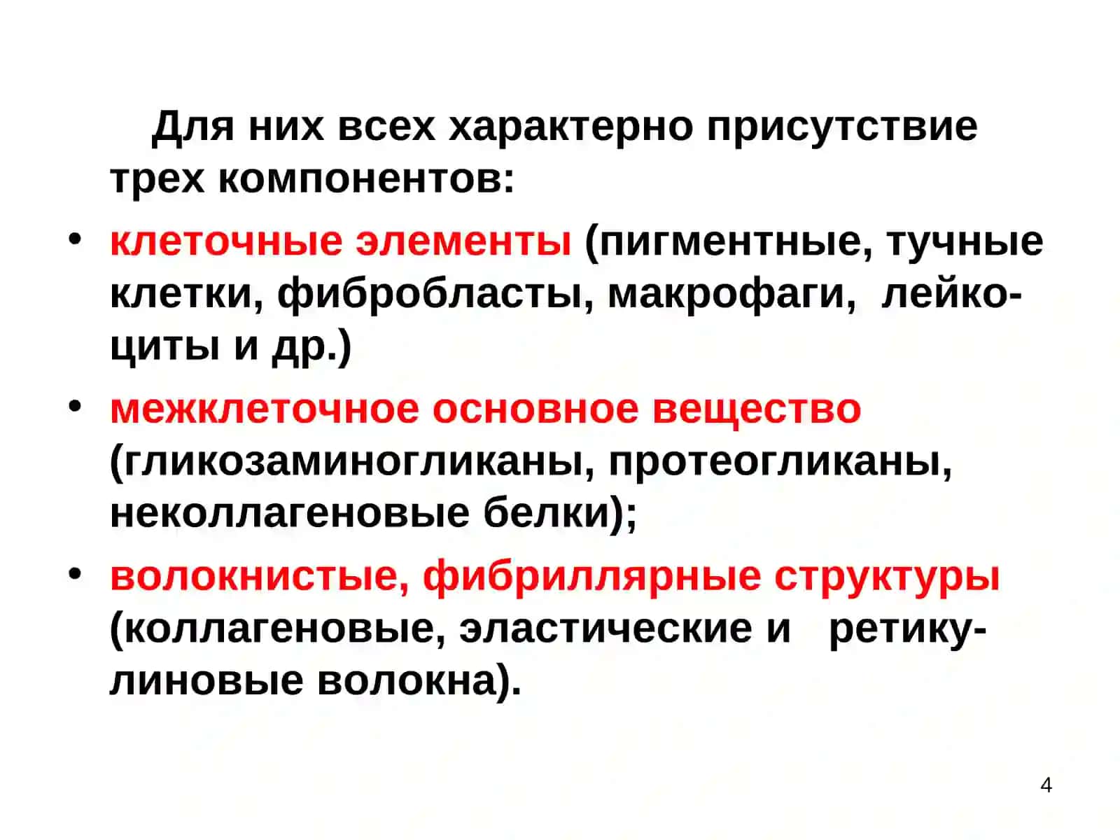 Соединительная ткань 4