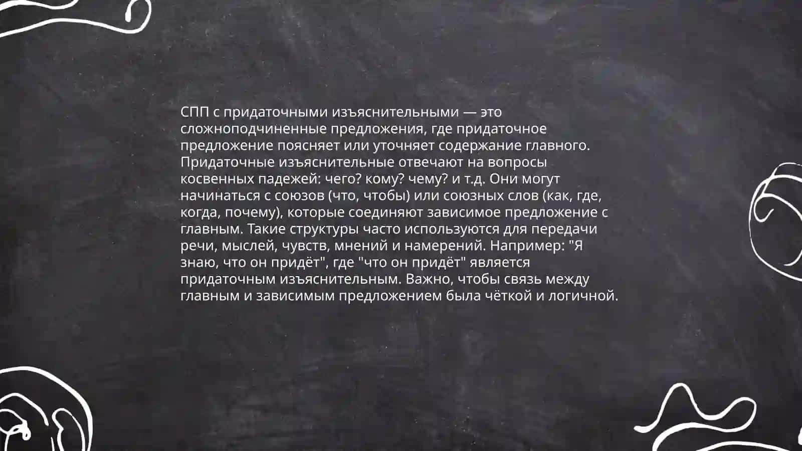 СПП с придаточными изъяснительными 4