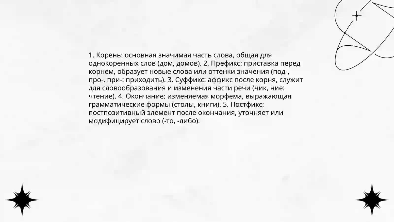 Словообразовательный анализ 4