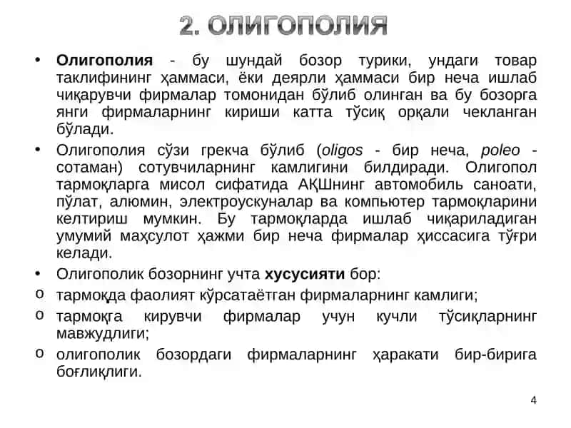 Рақобат ва монополия 4
