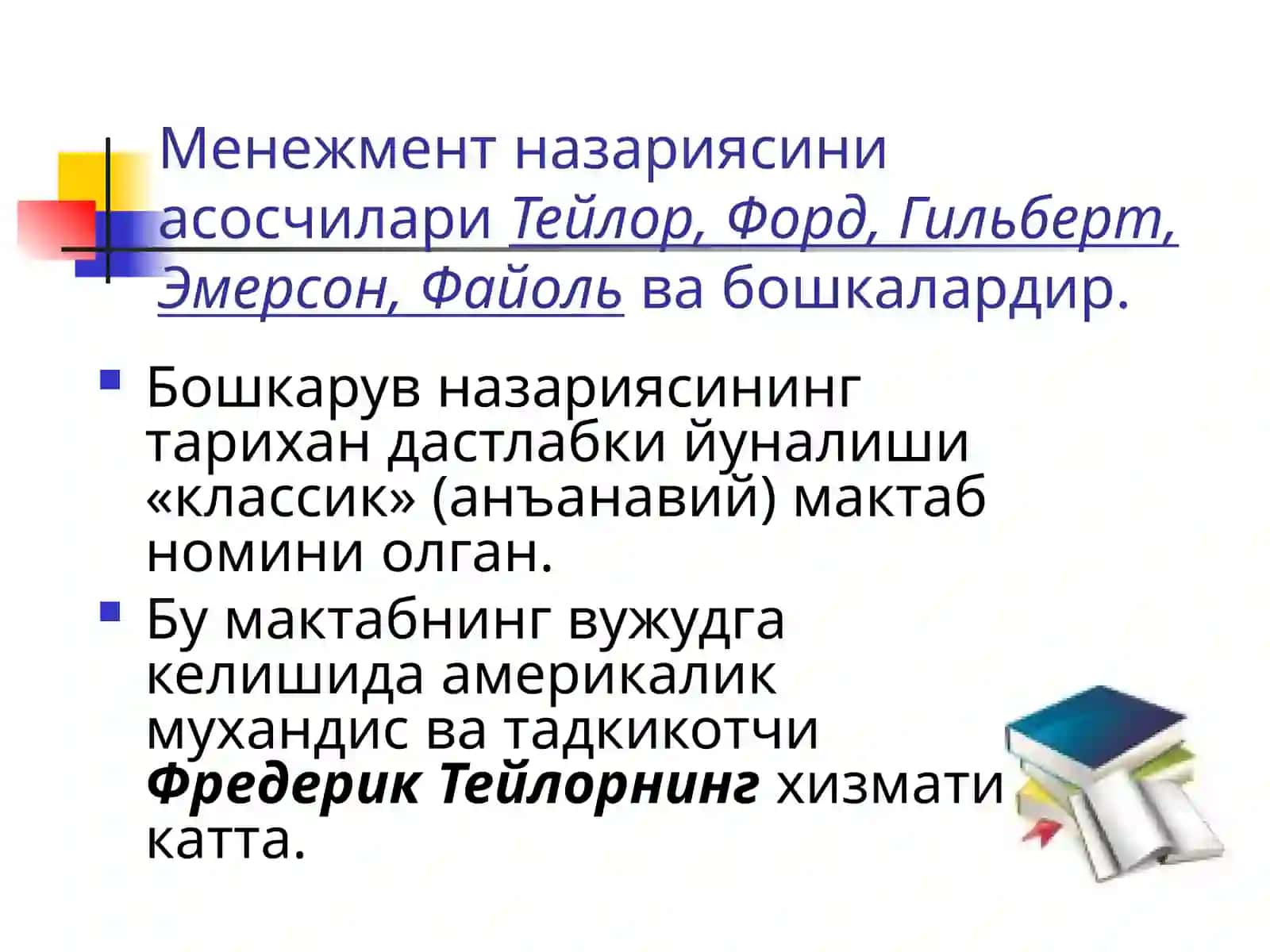 Менежмент назарияси ва амалиётининг ривожланиши 4