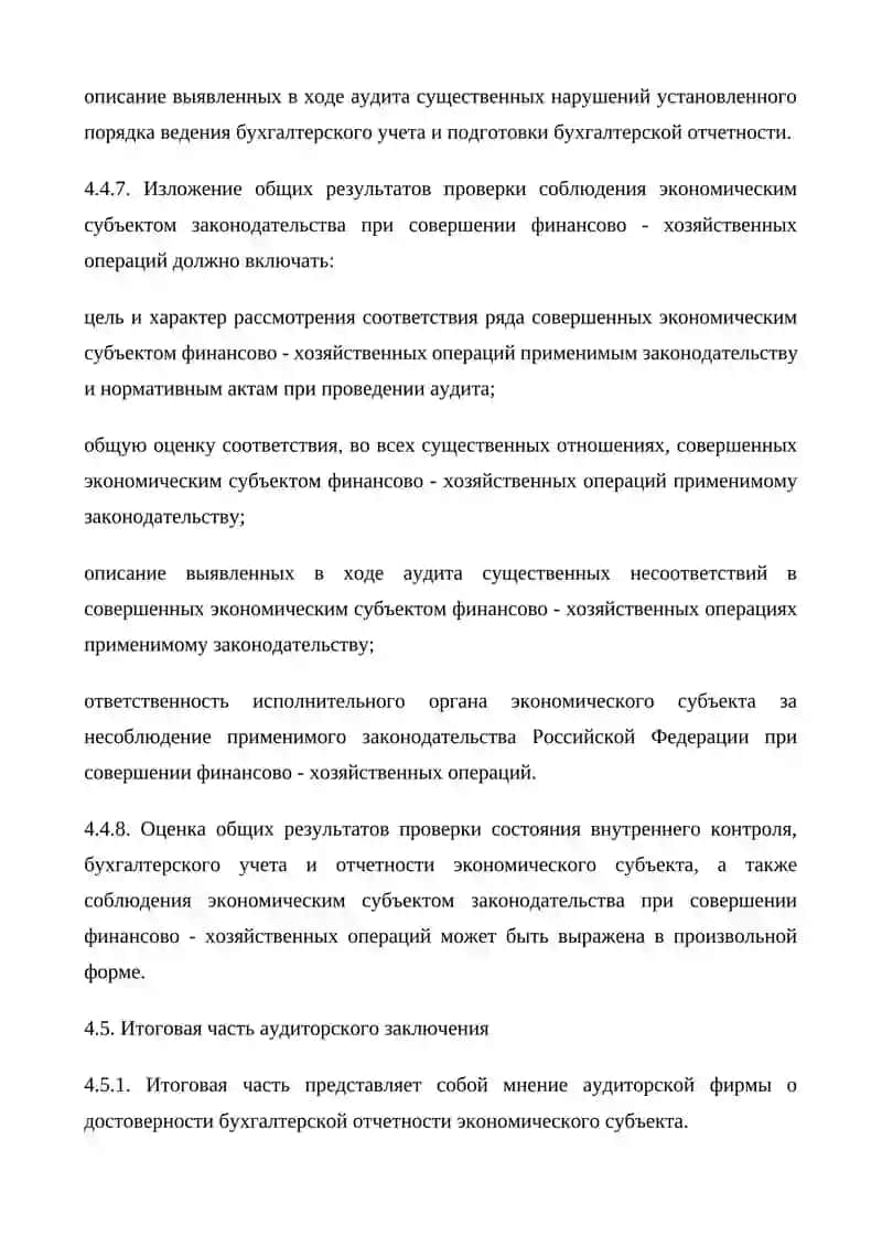 АУДИТОРСКИЙ ОТЧЕТ И ЕГО СОДЕРЖАНИЕ 4
