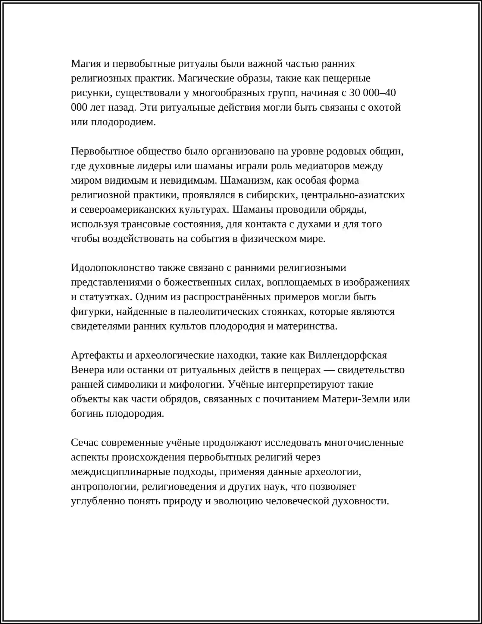 ПЕРВОБЫТНАЯ РЕЛИГИЯ: ШАМАНИЗМ И ЕЁ СУЩНОСТЬ 4