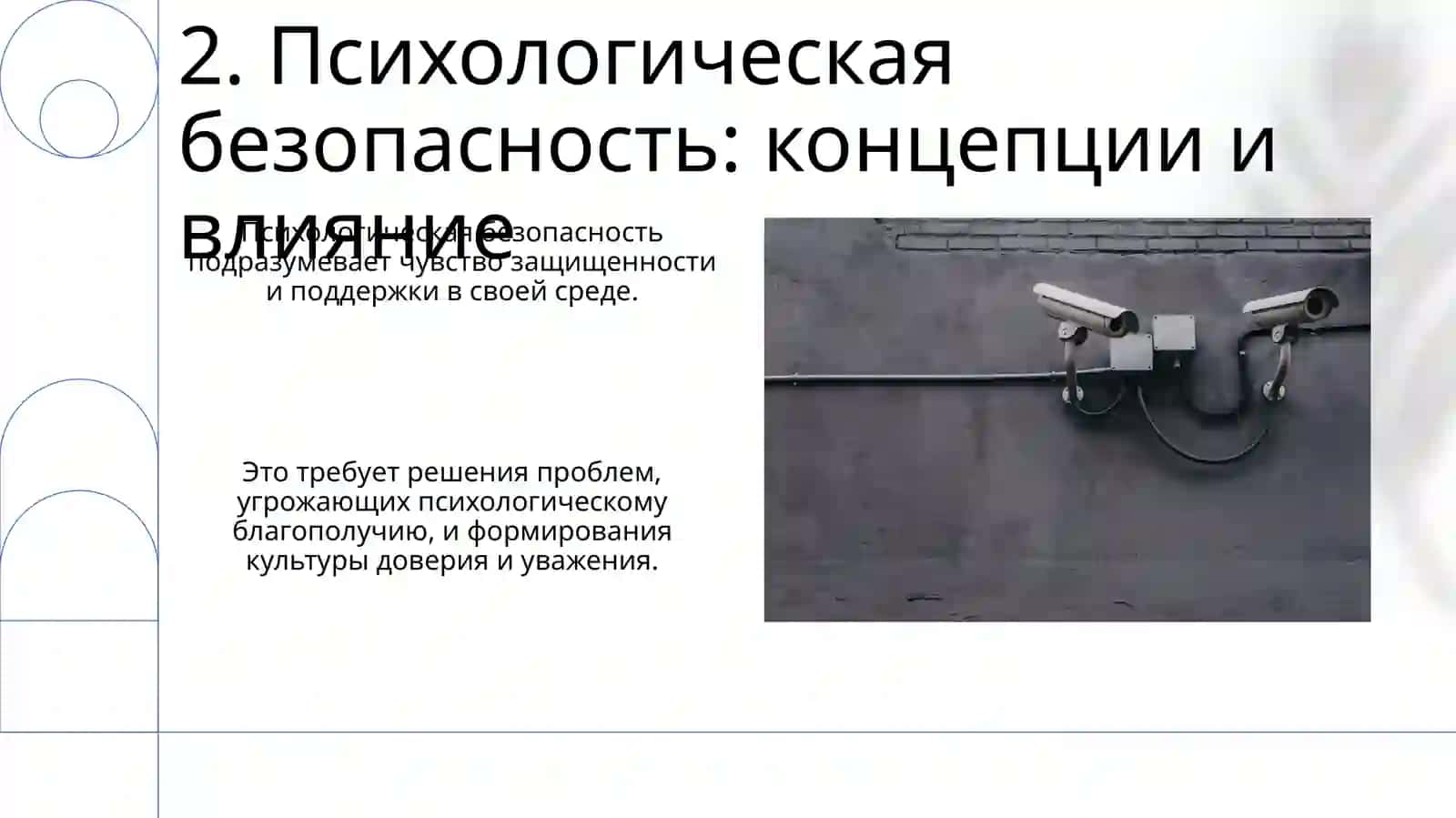 Задачи и направления информационно-психологической безопасности 4