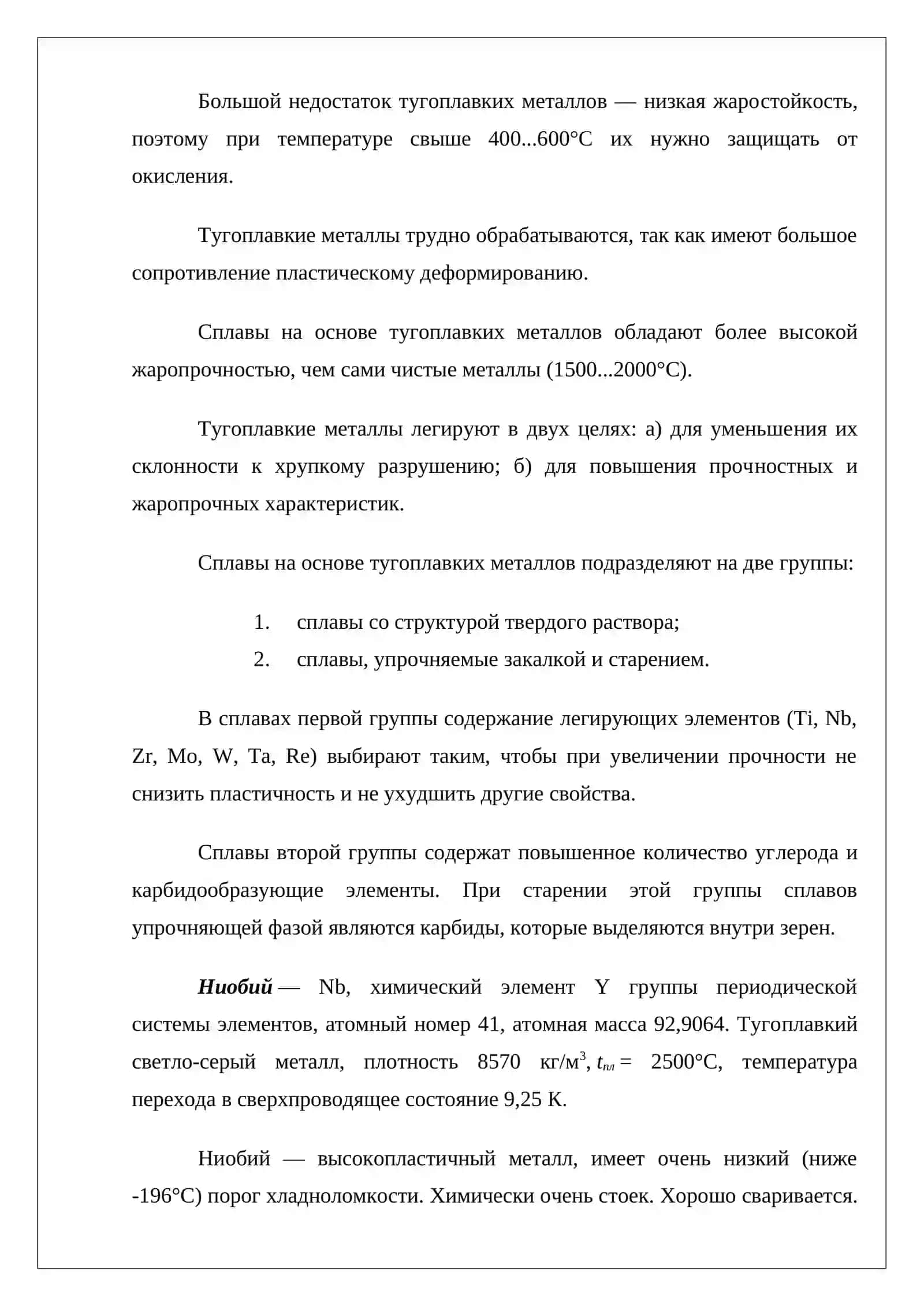 Тугоплавые металлы и сплавы 4