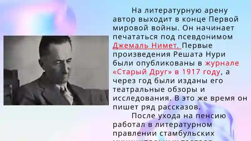 РОМАН РЕШАДА НУРИ ГЮНТЕКИНА «КОРОЛЁК – ПТИЧКА ПЕВЧАЯ» 4