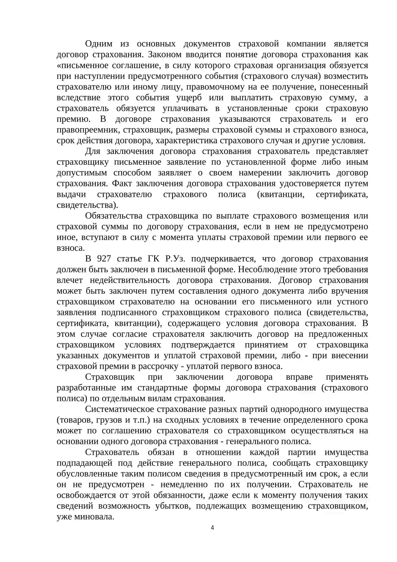 ЗАКОНОДАТЕЛЬНАЯ ОСНОВА СТРАХОВОЙ ДЕЯТЕЛЬНОСТИ 4