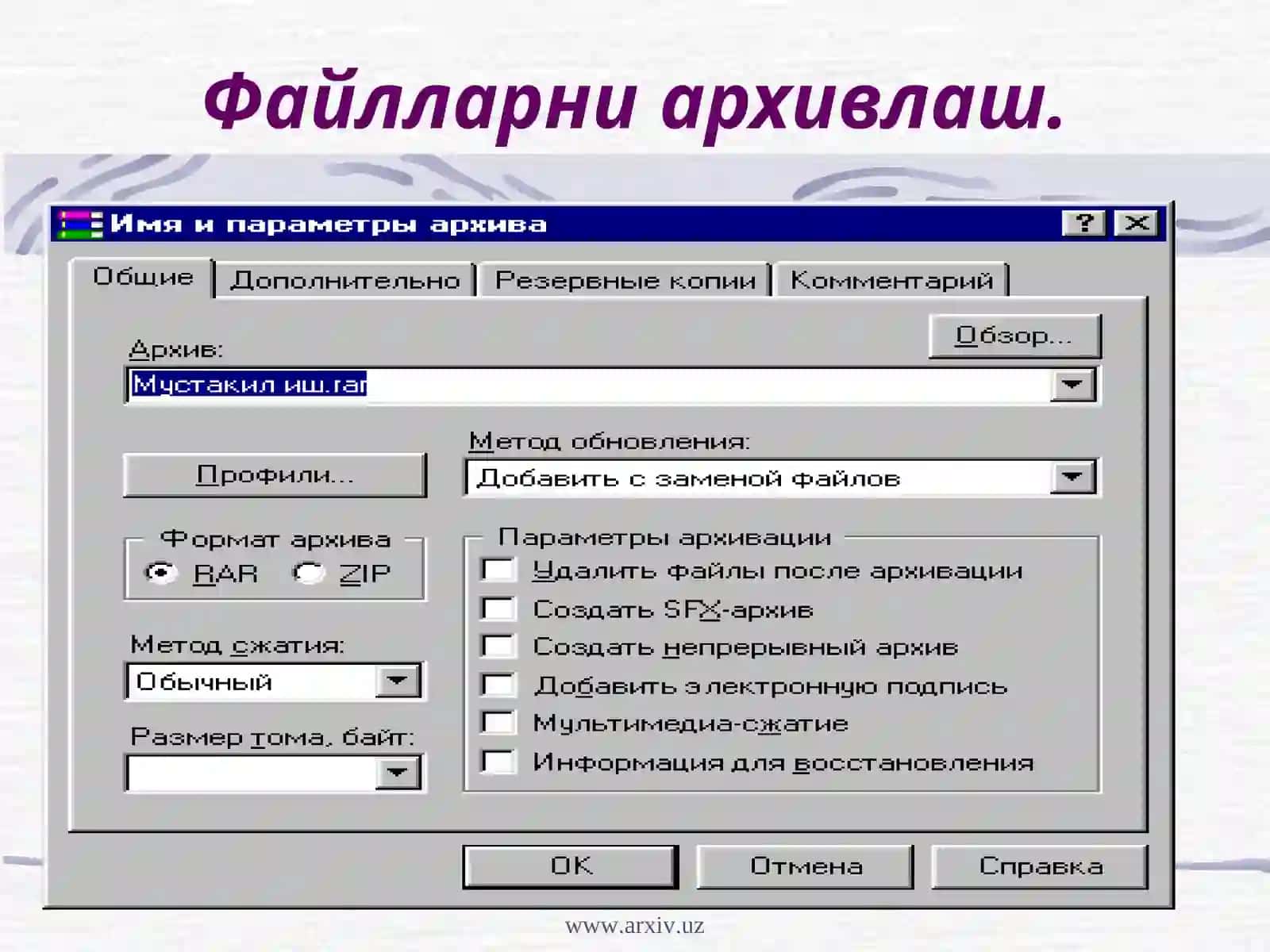 Архивлаш дастурлари. 4