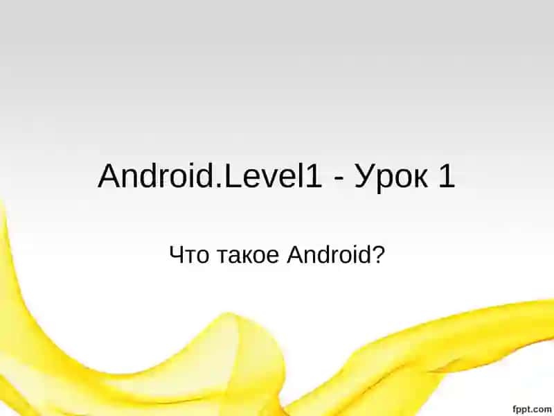Урок1.Введение в платформуAndroid 4