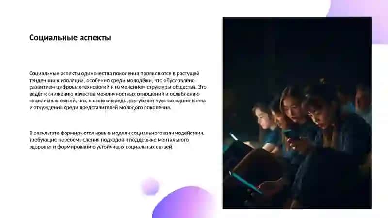 Поколение одиночества 4
