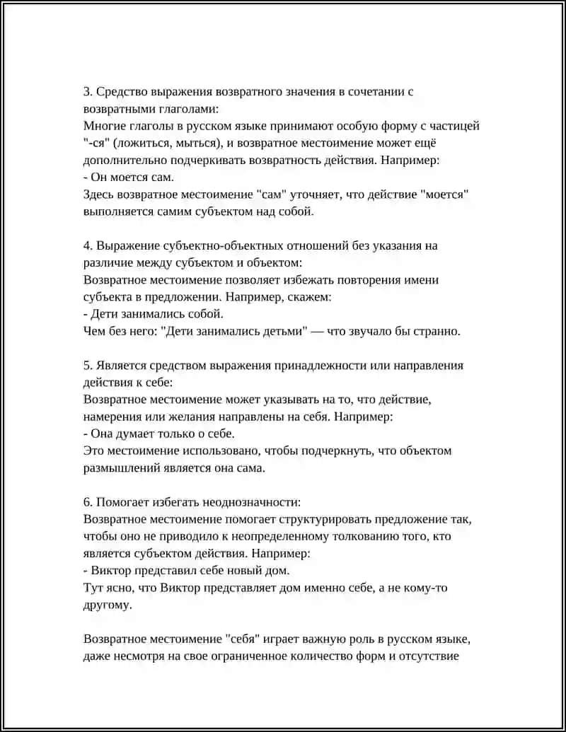 Возвратное местоимения 4