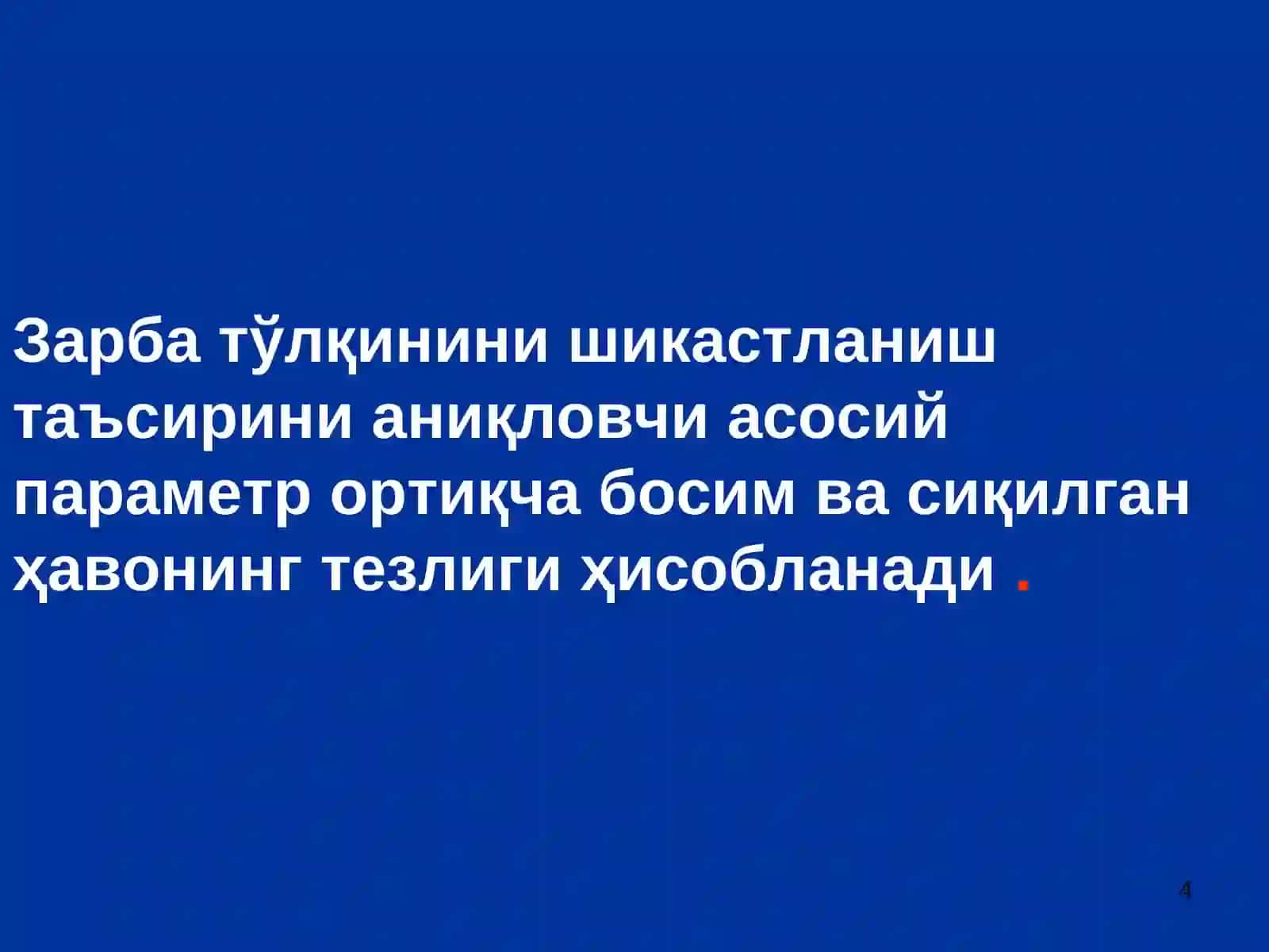 Ядровий портлаш 4