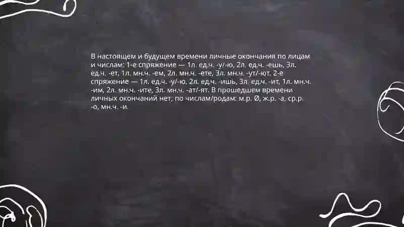 Спряжение глагола 4