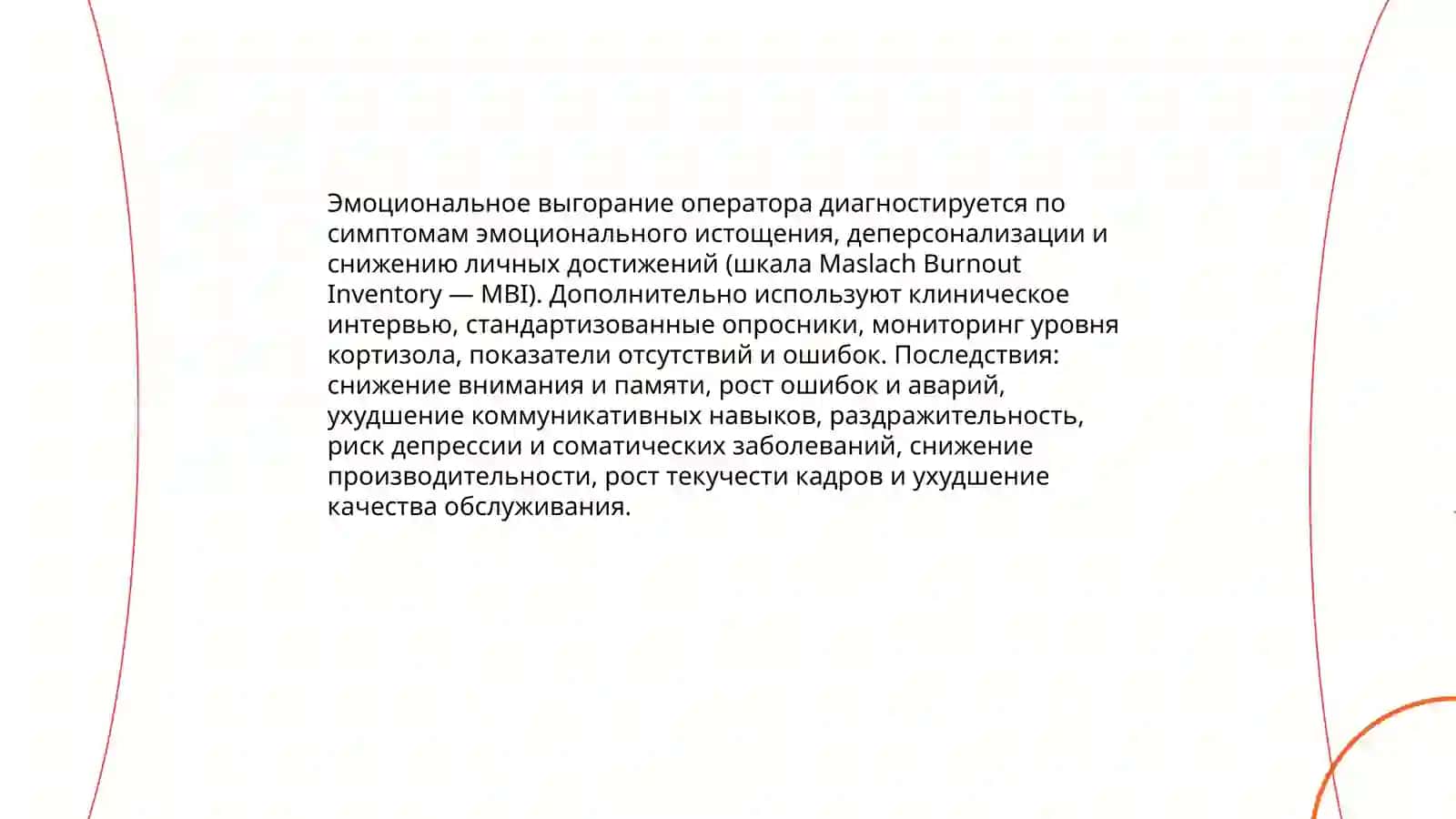 Эмоциональное состояние оператора 4