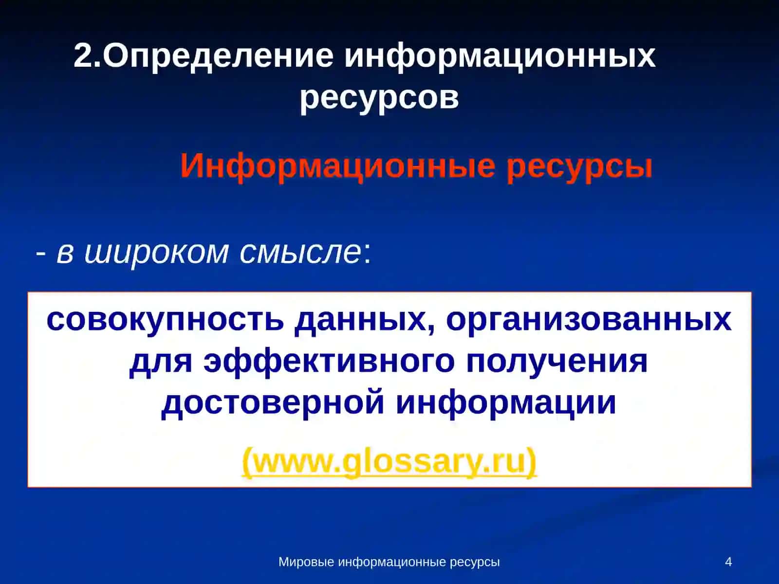 Мировые информационные ресурсы 4