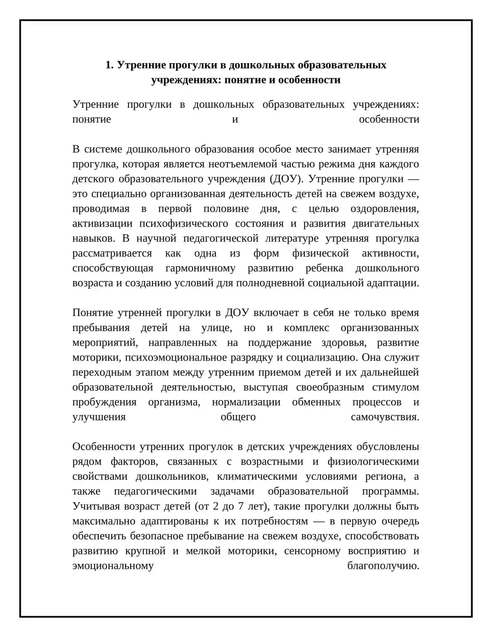 Утренная прогулка по ДОО и ее значение 4