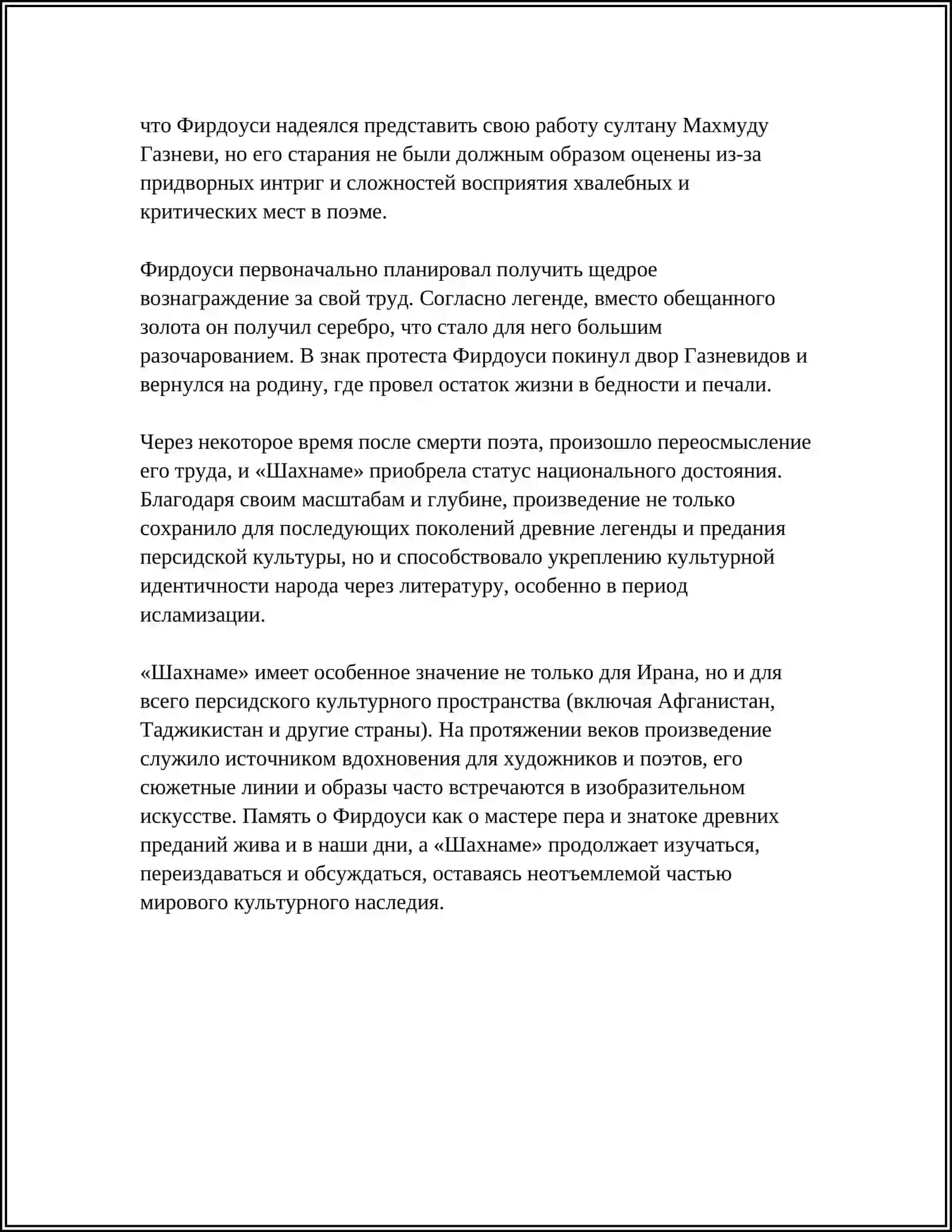 "ШАХНАМЕ" ФИРДОУСИ 4