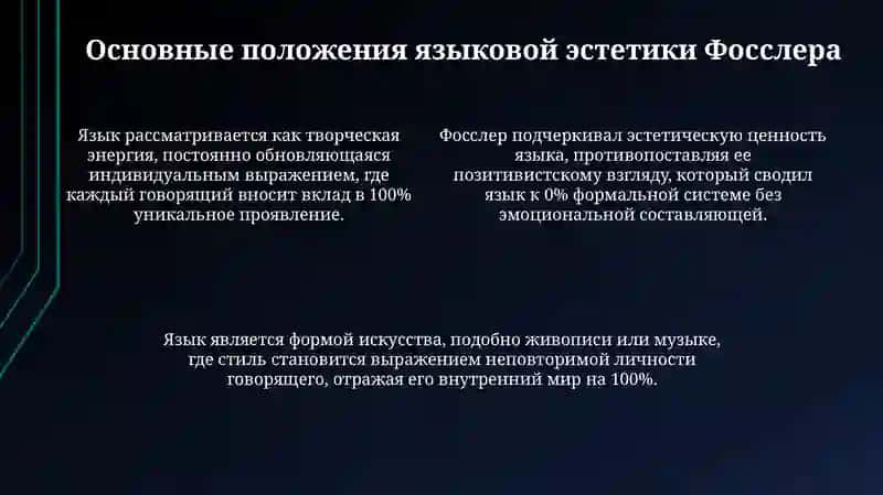 Эстетическая концепция языка Л.Фосслера 4