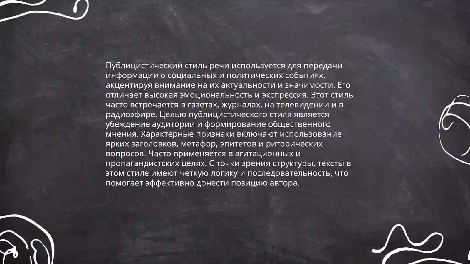 Функциональные стили речи 4