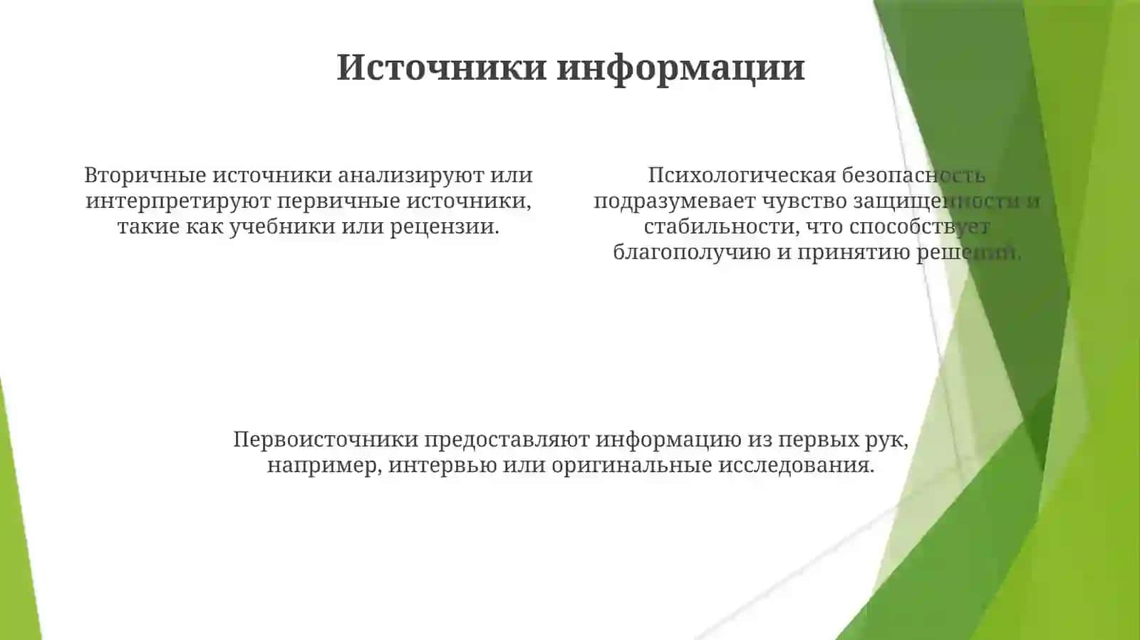 Виды и источники информации 4