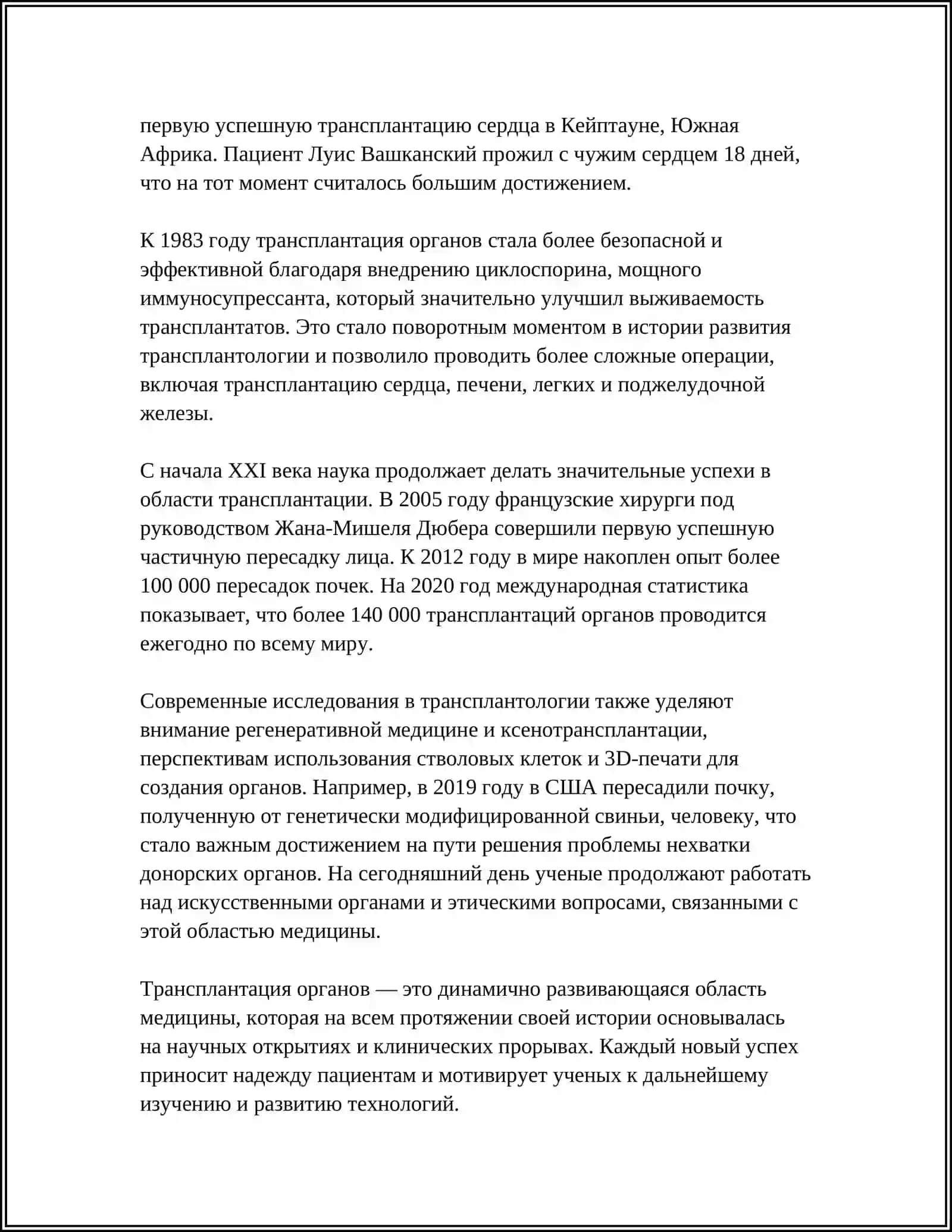 РАЗВИТИЕ ТРАНСПЛАНТАТСИЯ НА СОБРЕМЕННОМ ЕТАПЕ 4