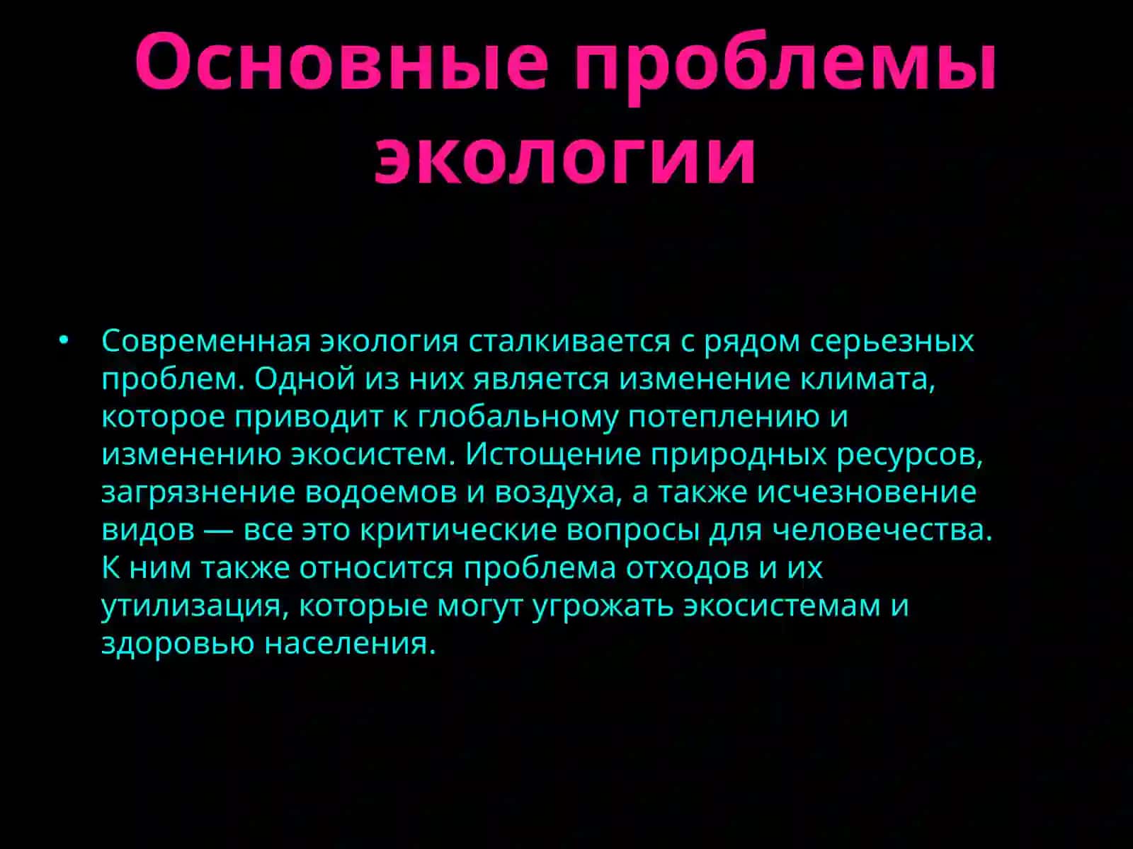 Экология и охрана природы 4
