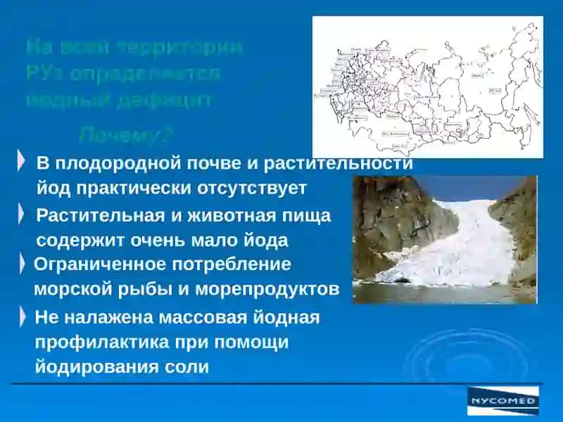 Йод дефицитные заболевания (ЙДЗ) 4