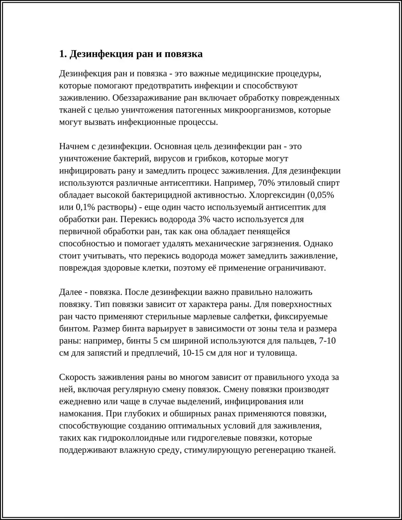 Дезинфекция ран и повязка 4