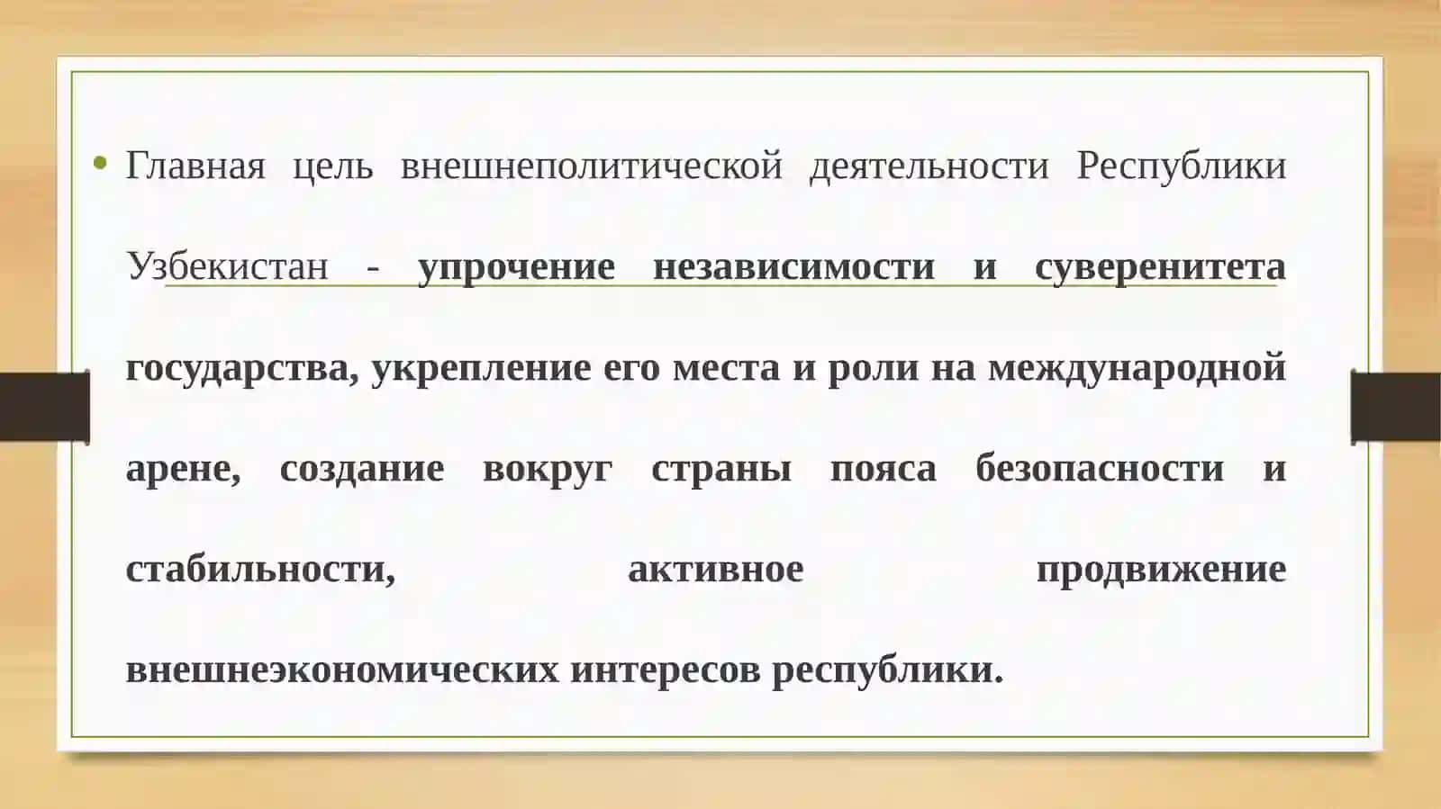 Часть 1: Узбекистан в мировом сообществе 4