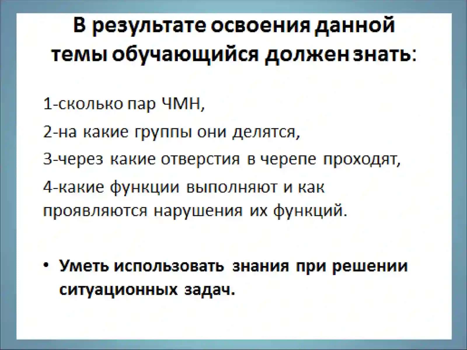 Черепно-мозговые нервы 4